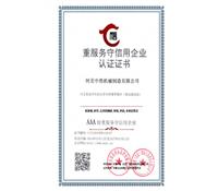 重服務守信用企業(yè)認證證書-河北中浩