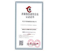 質量服務誠信企業(yè)認證證書-河北中浩